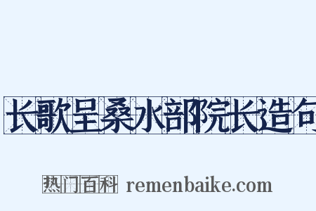 长歌呈桑水部院长造句是什么意思的图片